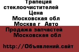 Трапеция стеклоочистителей Nissan Tiida › Цена ­ 2 000 - Московская обл., Москва г. Авто » Продажа запчастей   . Московская обл.